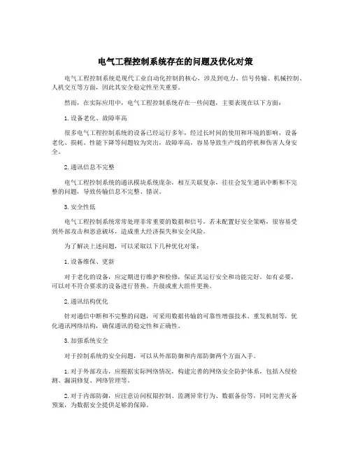 电气工程控制系统存在的问题及优化对策