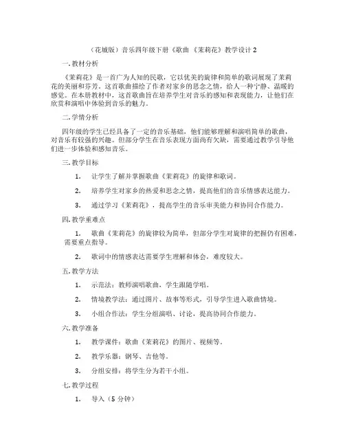(花城版)音乐四年级下册《歌曲《茉莉花》教学设计2