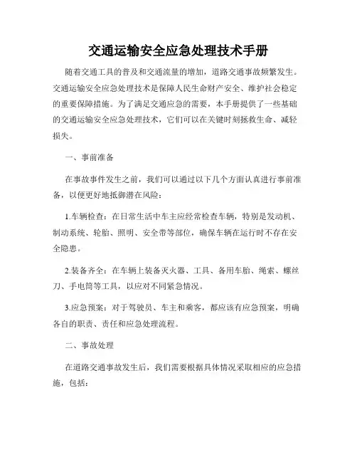 交通运输安全应急处理技术手册