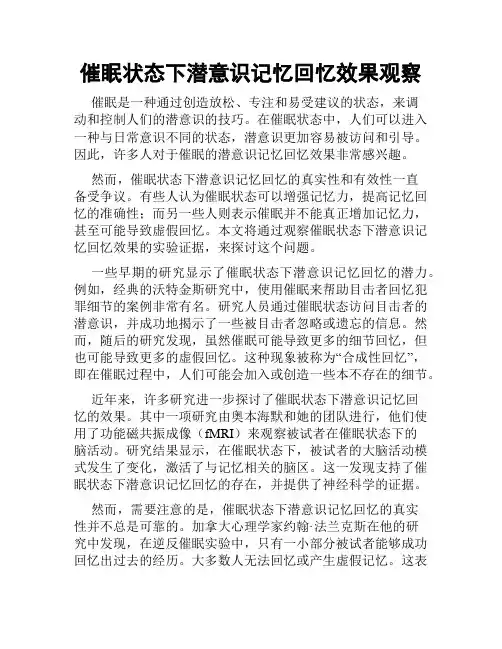 催眠状态下潜意识记忆回忆效果观察
