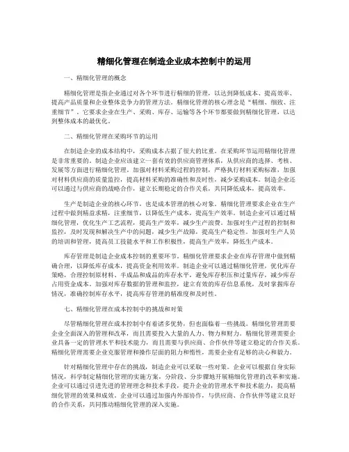 精细化管理在制造企业成本控制中的运用