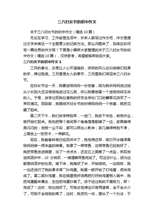 关于三八妇女节的初中作文（精选10篇）