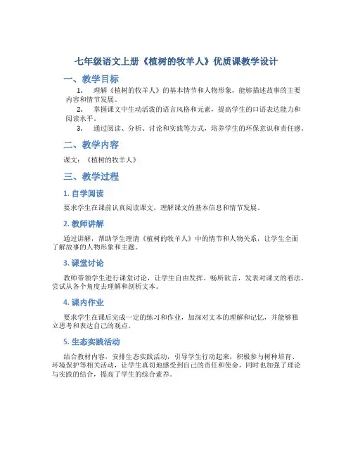 七年级语文上册《植树的牧羊人》优质课 教学设计