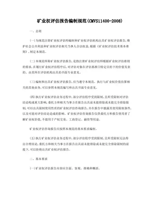 矿业权评估报告编制规范(CMVS11400-2008)