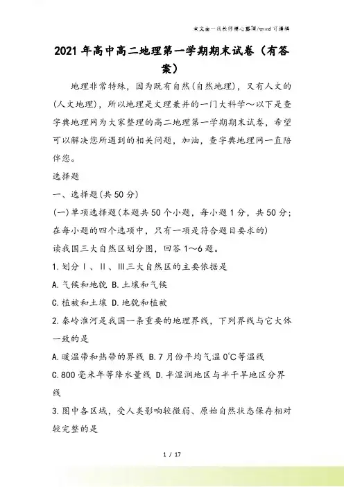 高中高二地理第一学期期末试卷(有答案)