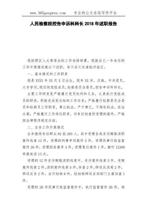 人民检察院控告申诉科科长2018年述职报告