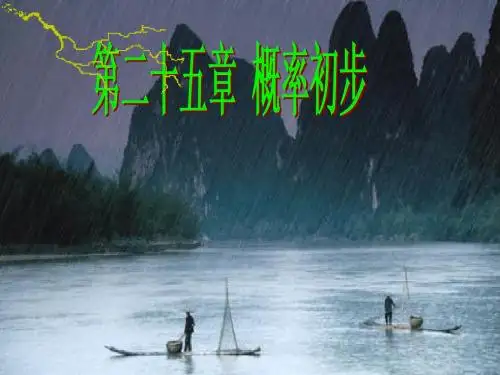 人教版九年级数学上册优质课课件《25.1.1随机事件》