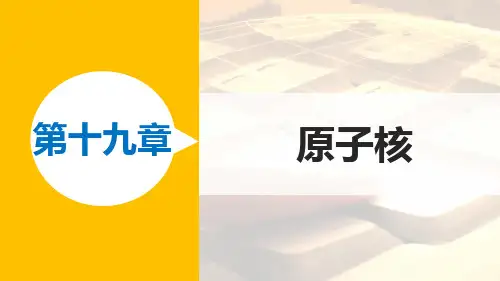 物理选修3-5人教新课标19.5核力与结合能(42张)