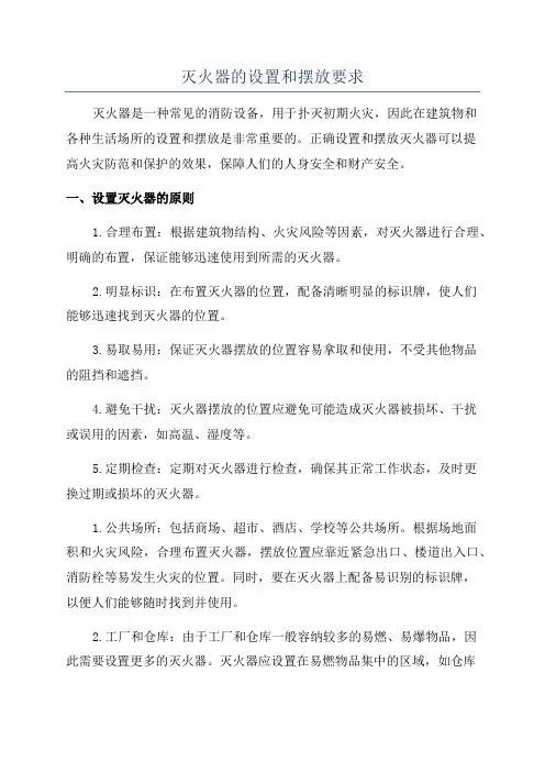 灭火器的设置和摆放要求