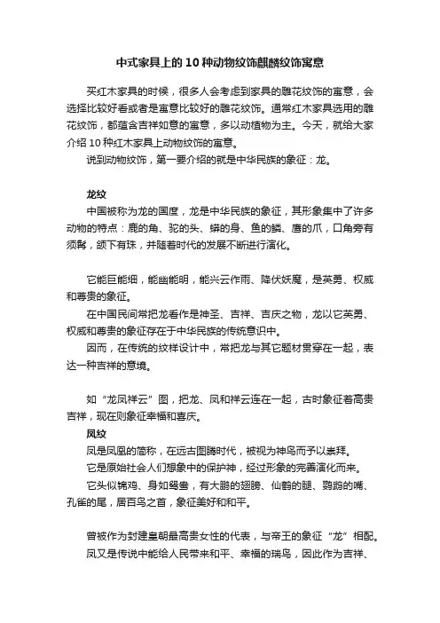 中式家具上的10种动物纹饰麒麟纹饰寓意