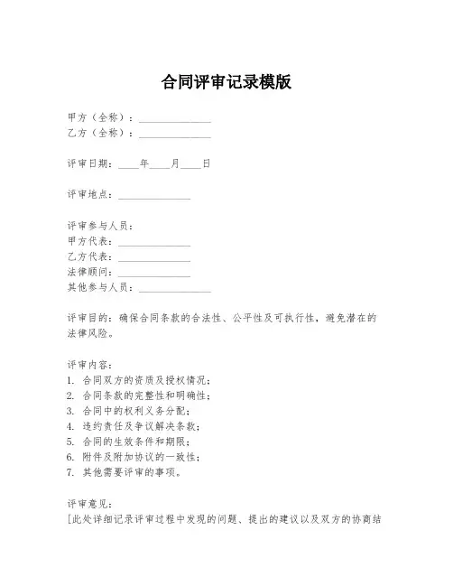 合同评审记录模版