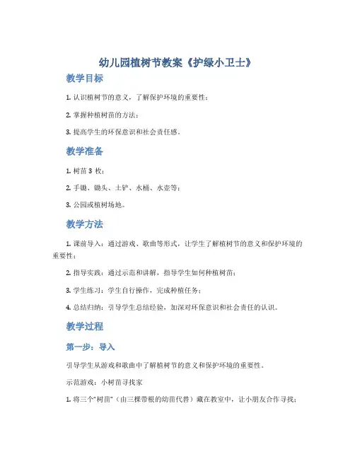 幼儿园植树节教案《护绿小卫士》