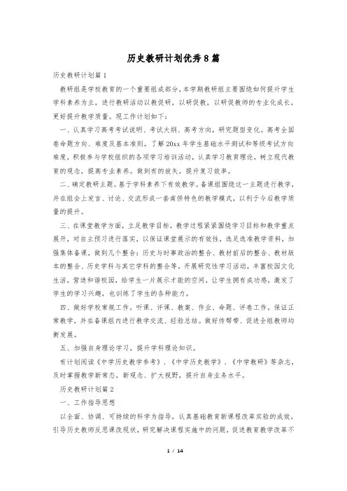 历史教研计划优秀8篇