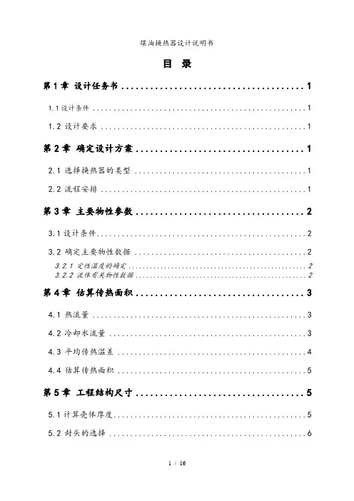 煤油换热器设计说明书