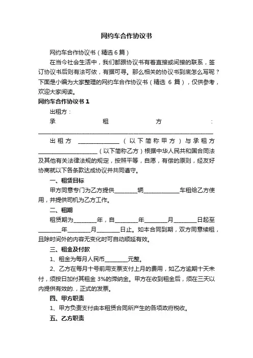 网约车合作协议书（精选6篇）