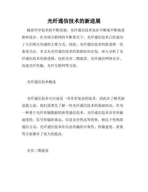 光纤通信技术的新进展