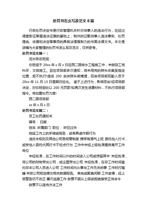 处罚书怎么写及范文6篇