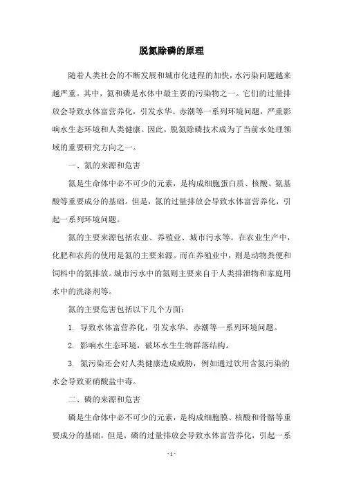 脱氮除磷的原理