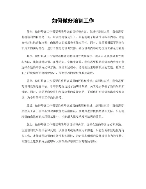 如何做好培训工作