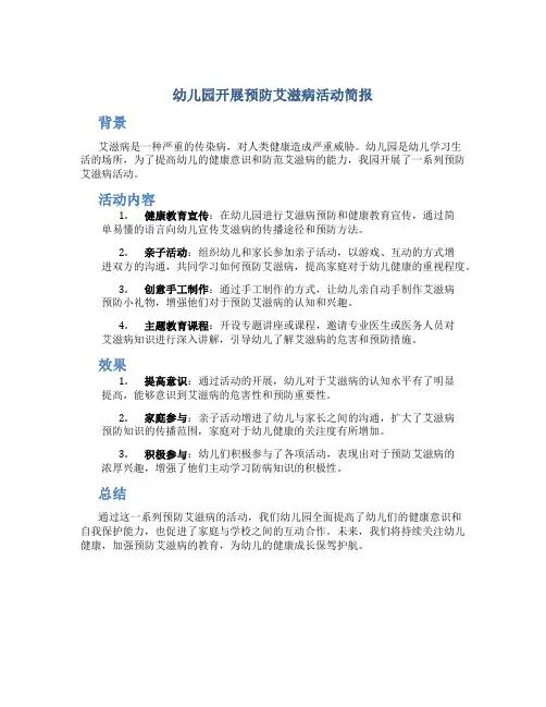 幼儿园开展预防艾滋病活动简报