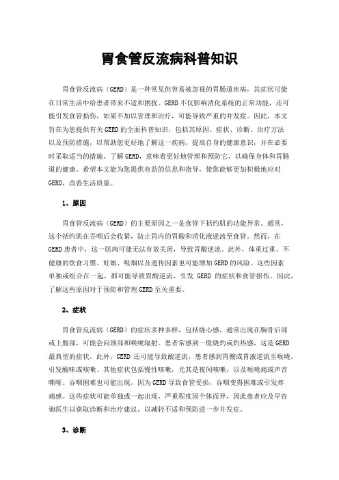 胃食管反流病科普知识