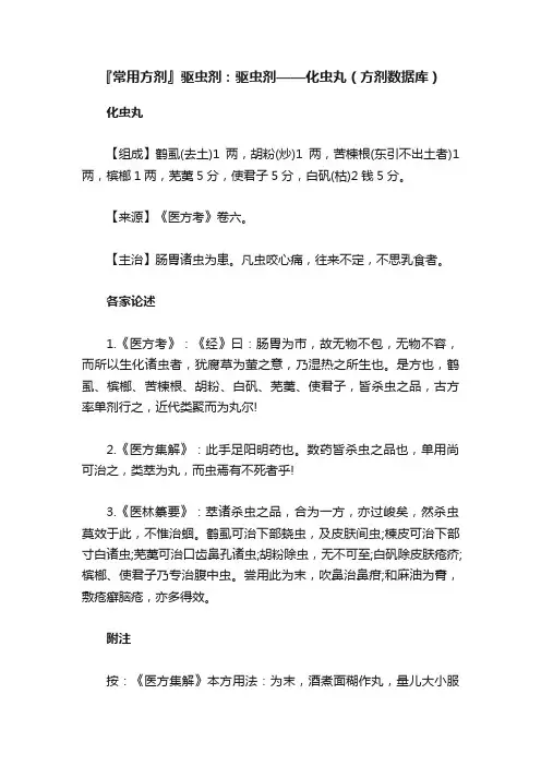『常用方剂』驱虫剂：驱虫剂——化虫丸（方剂数据库）