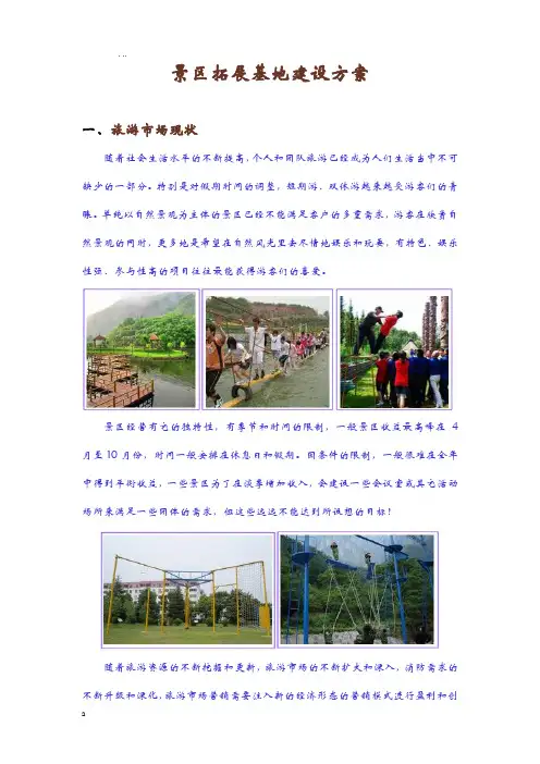 景区拓展基地建设实施计划方案
