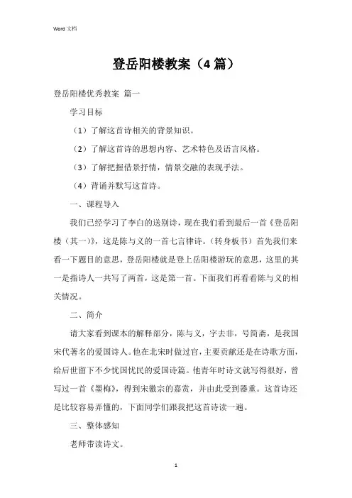 登岳阳楼教案(4篇)