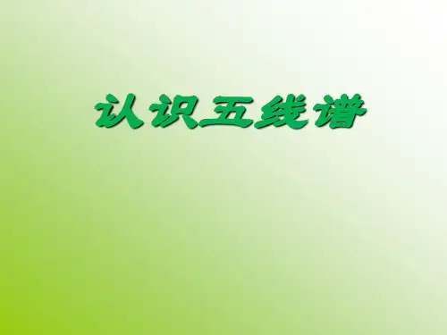 认识五线谱