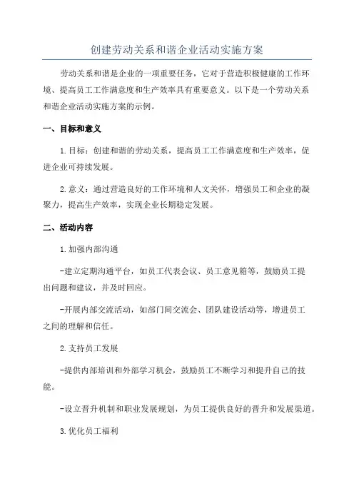 创建劳动关系和谐企业活动实施方案
