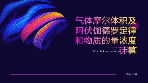 气体摩尔体积及阿伏伽德罗定律和物质的量浓度计算