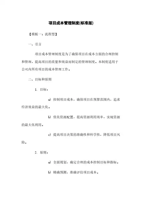 项目成本管理制度(标准版)