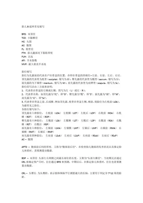 胎儿B超单常见缩写