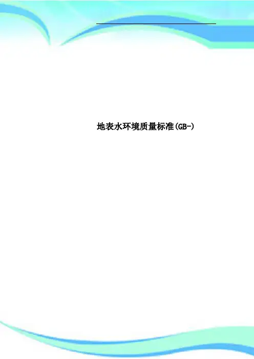 地表水环境质量标准GB)