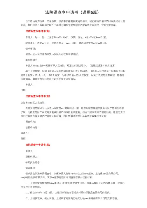 法院调查令申请书（通用5篇）