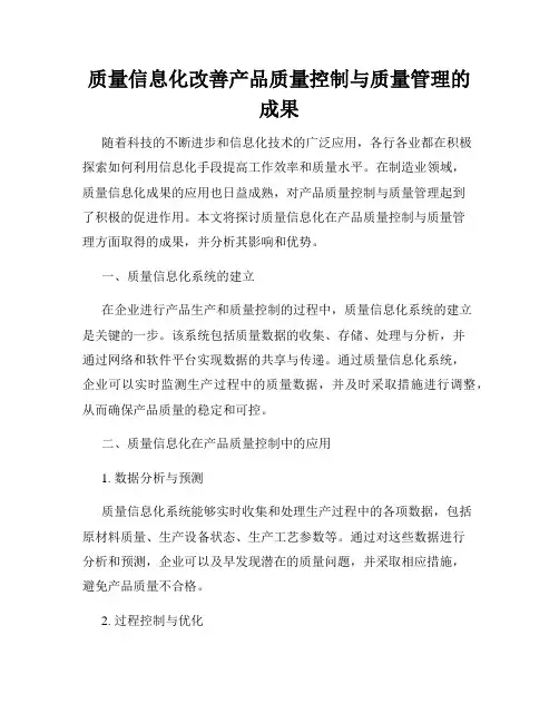 质量信息化改善产品质量控制与质量管理的成果