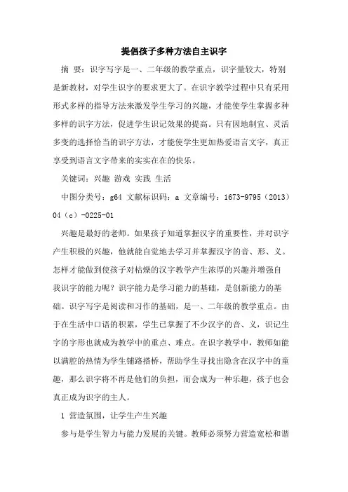提倡孩子多种方法自主识字