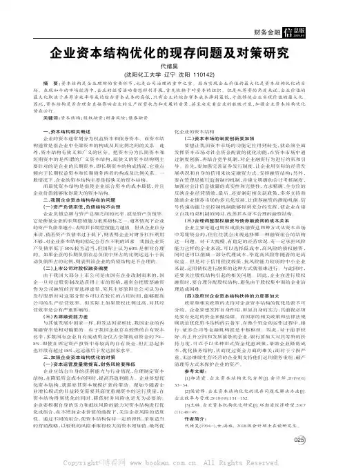 企业资本结构优化的现存问题及对策研究