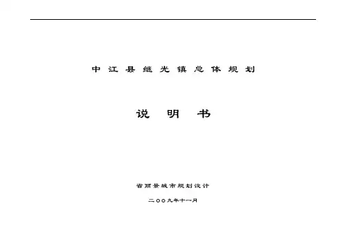 镇总体规划说明书