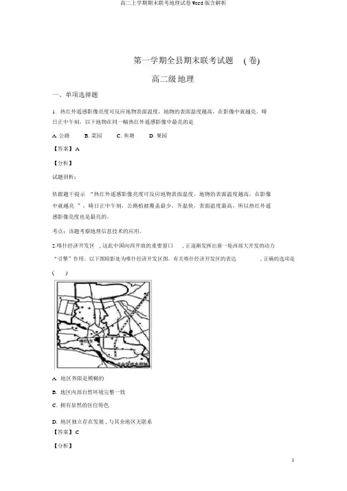 高二上学期期末联考地理试卷Word版含解析