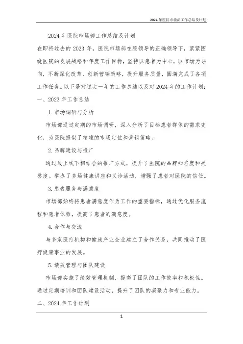 2024年医院市场部工作总结及计划