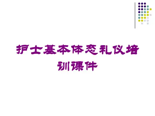 护士基本体态礼仪培训课件培训课件