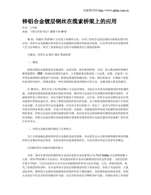 锌铝合金镀层钢丝在缆索桥梁上的应用