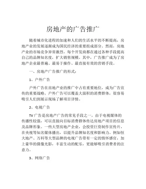 房地产的广告推广