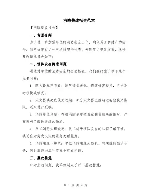 消防整改报告范本