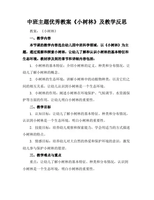 中班主题优秀教案《小树林》及教学反思