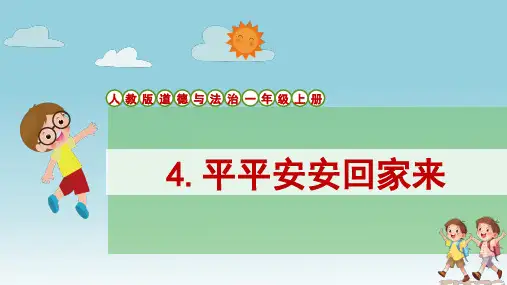 人教版道德与法治一年级上册04《平平安安回家来》课件