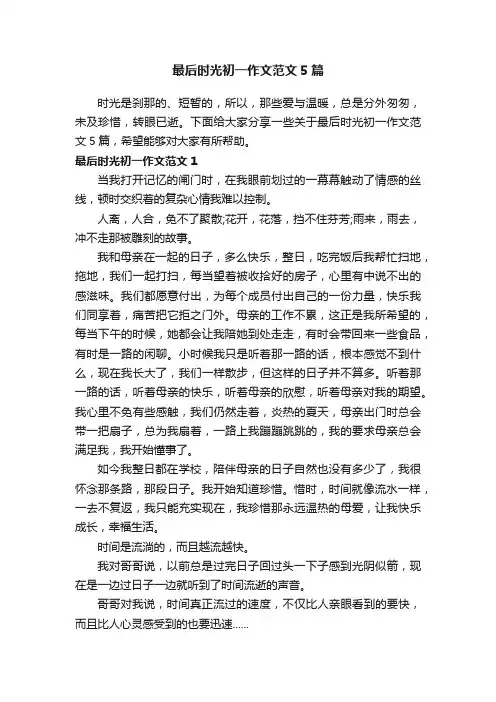 最后时光初一作文范文5篇