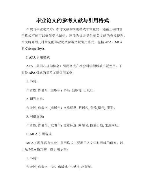 毕业论文的参考文献与引用格式