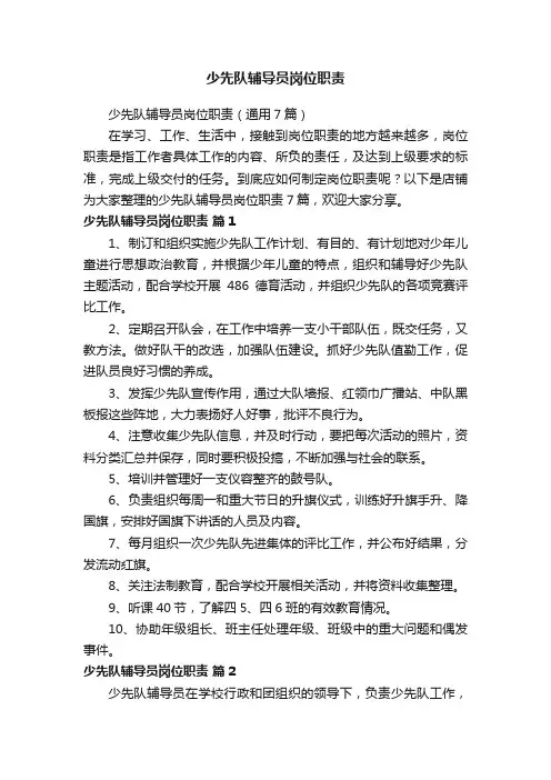 少先队辅导员岗位职责